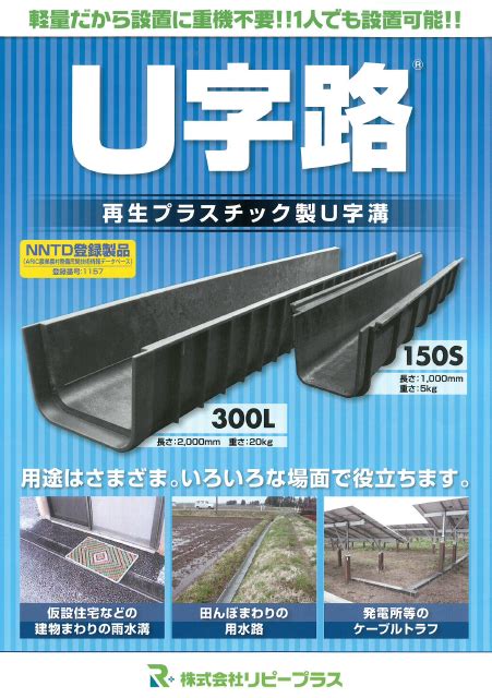 u字路|【総合パンフレット】再生プラスチック製U字溝 「U。